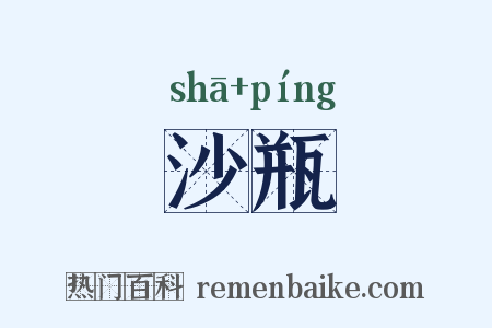 沙瓶是什么意思的图片
